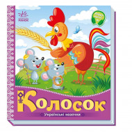 Ранок Колосок Українські казочки 10 с (укр)