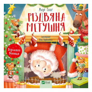 М. Гааг Vivat Різдвяна метушня 12 с (укр)