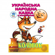Книга-розмальовка Книжковий хмарочос Колобок 8 c (укр)