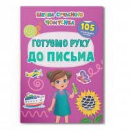 Книга-іграшка с наклейками Кристал Бук Школа сучасного чомусика. Готуємо руку до письма 24 с (укр)

