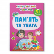 Книга-іграшка с наклейками Кристал Бук Школа сучасного чомусика. Пам'ять та увага 24 с (укр)

