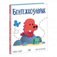 Рейчел Брайт, Кріс Чаттертон Ранок Бентежкозаврик. Дино-почуття 32 стр (укр)