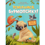 Люсі Астнер Vivat Усміхнися, Бурмопсіку! 56 с (укр)