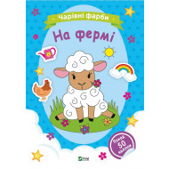 Розмальовка Vivat Чарівні фарби На фермі 32 с