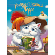 Шарль Перро Vivat Улюблені казки Перро 96 с (укр)