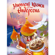 Ганс Християн Андерсен Vivat Улюблені казки Андерсена 88 с (укр)