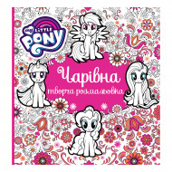 Творча розмальовка My Little Pony Чарівна 64 стр