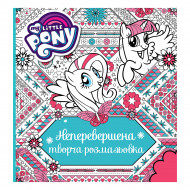 Творча розмальовка My Little Pony Неперевершена 64 стр