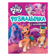 Розмальовка з наліпками My Little Pony 8 стр (укр)
