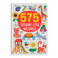 Книга Кристал Бук 575 перших слів малюка 80 с (укр)