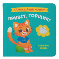 Книга Кристал Бук Самостійний малюк Привіт, горщик 32 с (укр)