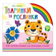 І. Сонечко Ранок Тваринки та рослинки 10 с (укр)