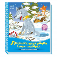 Ранок Українські казочки. Лисичка-сестричка і вовк-панібрат 10 с (укр)