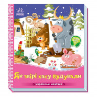 Ранок Українські казочки. Як звірі хату будували 10 с (укр)