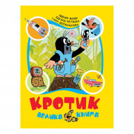Книга Перо Зденек Міллер Кротик Велика книга (укр)