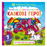 Водна розмальовка Кристал Бук Казкові герої 32 с (укр)
