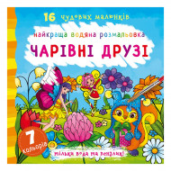 Водна розмальовка Кристал Бук Чарівні друзі 32 с (укр)