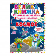 Розвиваючі наклейки Кристал Бук Космос 8 с (укр)
