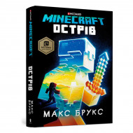 Брукс М. Minecraft Острів ArtBooks 288 с (укр)