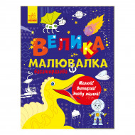 Розмальовка Ранок Велика багаторазова малювалка 16 с (укр)