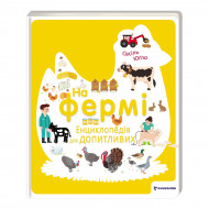 С. Югла На фермі Енциклопедія для допитливих Книголав 92 с (укр)