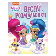 Веселі розмальовки Перо Шиммер і Шайн 
