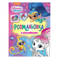 Розмальовка Перо Shimmer & Shine фіолетова з наклейками