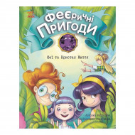 Р. Юліта Ранок Феєричні пригоди Феї та Кристал Життя 48 с (укр)