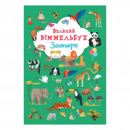 Книга-картонка Кристал Бук Великий віммельбух Зоопарк 14 с (укр)