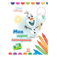 Розмальовка Ранок Disney Моя перша кольоровка Олаф