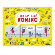 Л. Стовелл Ранок створи свій комікс 64 с (укр)