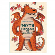 Н. Кухарська Ранок Факти и перекази про драконів 32 с (укр)