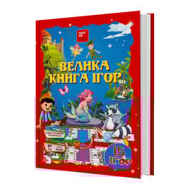 Збірка ігор 15 в 1 FastAR Kids Велика книга ігор (укр)