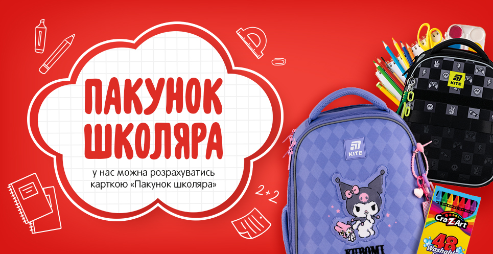 Пакунокшколяра-20.08