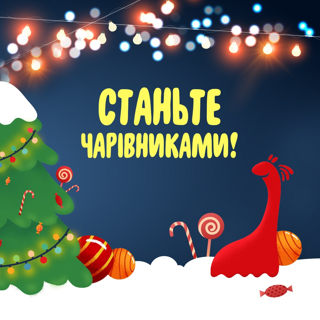 Благодійний проєкт "Станьте чарівниками"