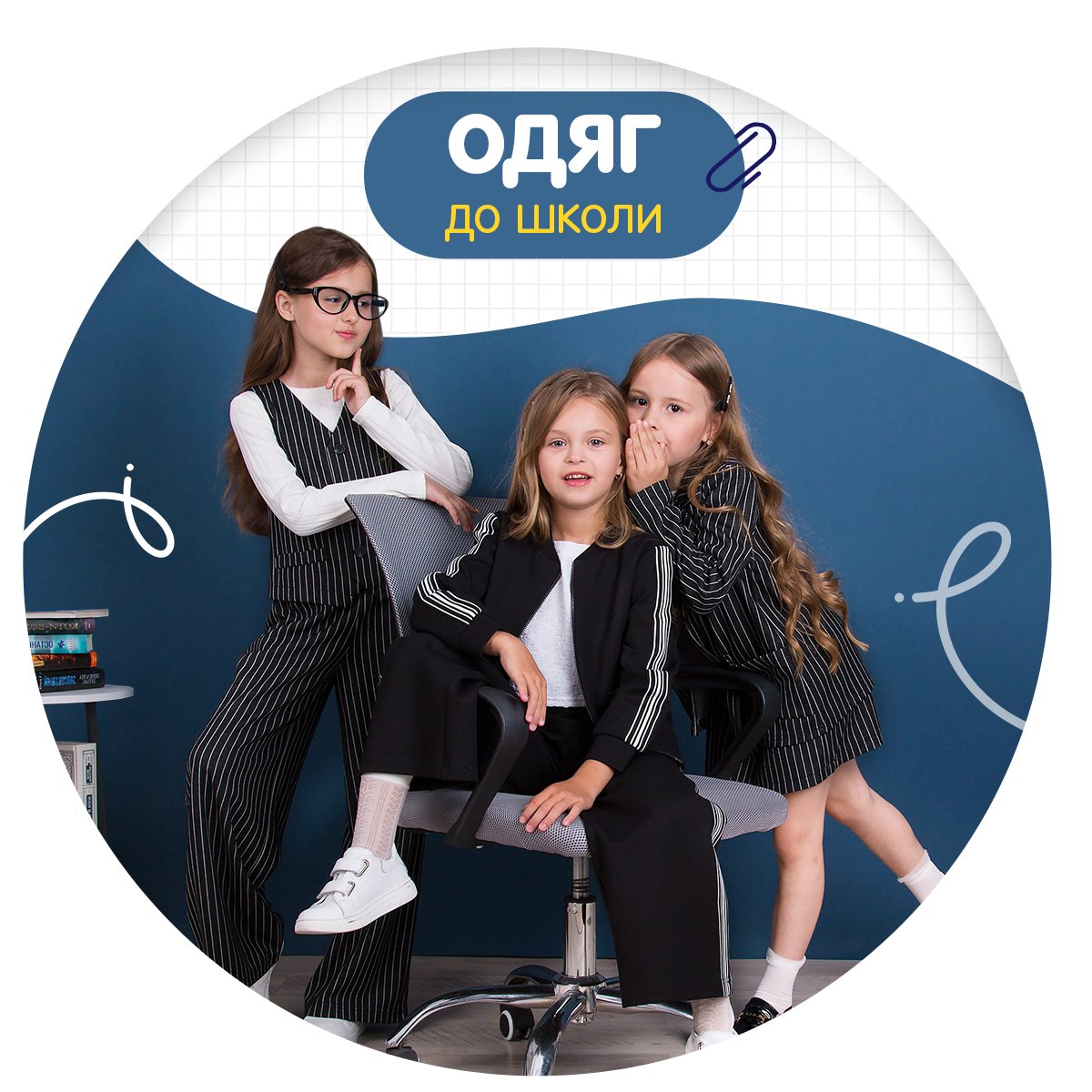 одяг до школи!