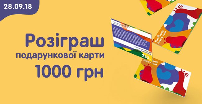 Розіграш подарункової карти